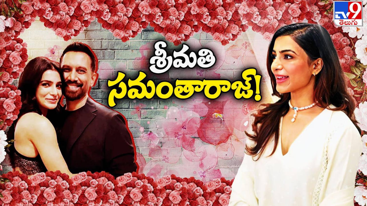 Samantha Wedding : శ్రీమతి సమంతారాజ్! సామ్ జీవితంలోకి ఓ 'ఫ్యామిలీ మ్యాన్'