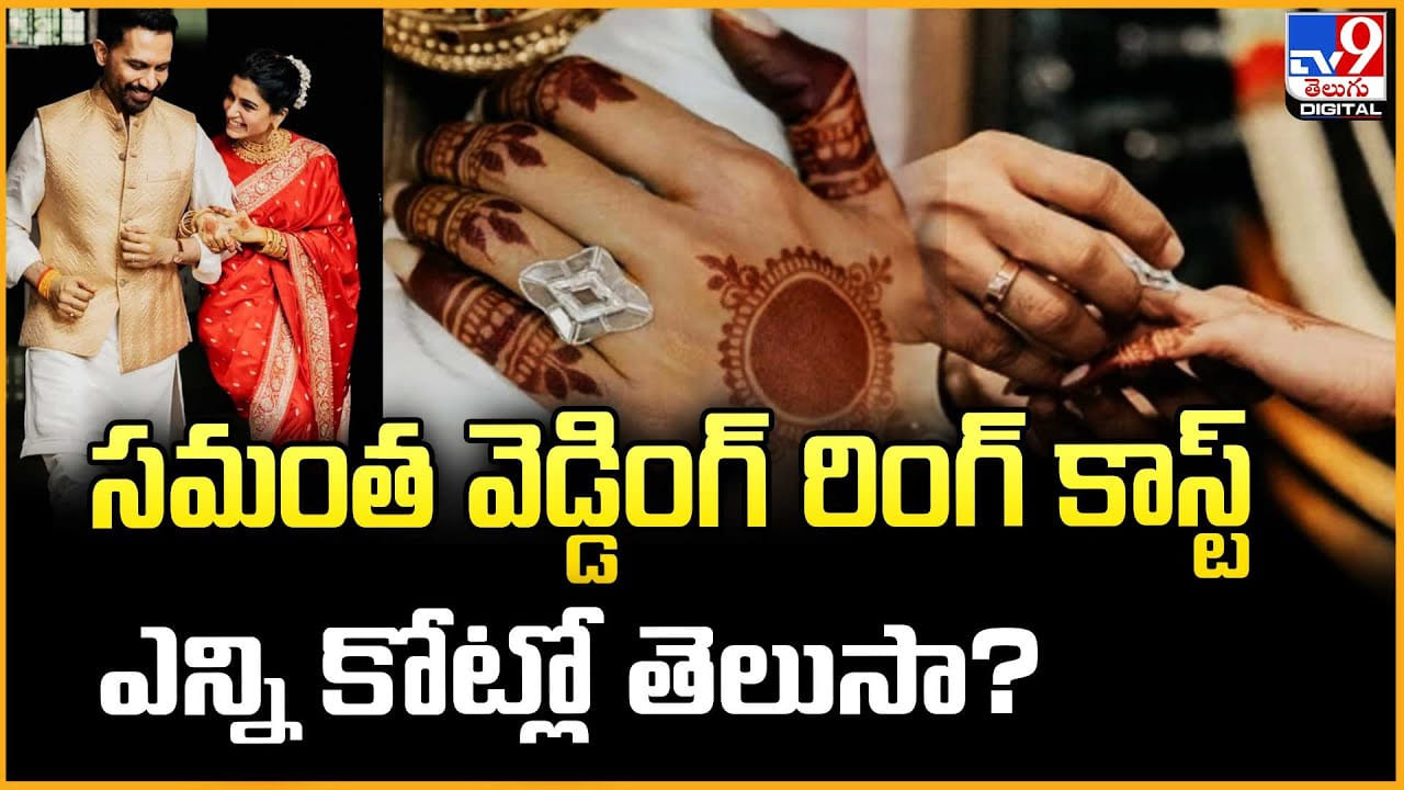 Samantha Wedding Ring: సమంత వెడ్డింగ్ రింగ్ కాస్ట్.. ఎన్ని కోట్లో తెలుసా ??