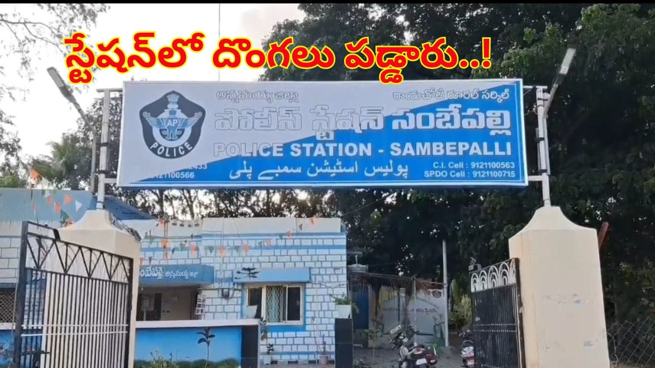 పోలీస్‌ స్టేషన్‌లో దొంగలు పడ్డారు.. బైక్‌ మాయం.. ! అసలు విషయం ఏంటో తెలిస్తే..