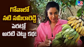 గోవాలో సమీరా రెడ్డి అరటి పండ్లు.. అసలు కథ ఇదే అంటున్న ముద్దుగుమ్మ