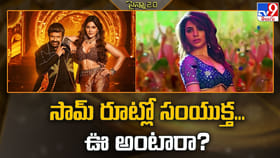 సామ్‌ రూట్లో సంయుక్త... ఫ్యాన్స్.. ఊ అంటారా.. ఊ ఊ అంటారా