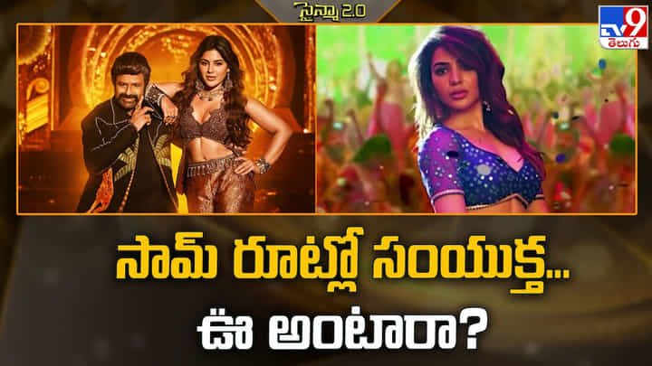 సామ్ రూట్లో సంయుక్త... ఫ్యాన్స్.. ఊ అంటారా.. ఊ ఊ అంటారా సామ్ రూట్లో సంయుక్త... ఫ్యాన్స్.. ఊ అంటారా.. ఊ ఊ అంటారా