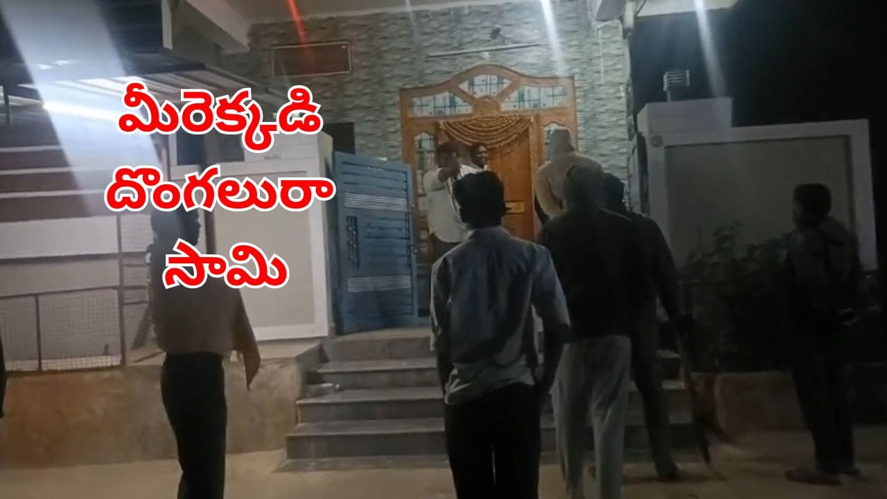 Watch Video: మీరేం దొంగలు రా నాయనా..! చోరి కోసం వెళ్లి ఏం చేశారో తెలిస్తే..
