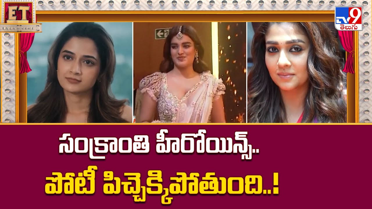 సంక్రాంతి హీరోయిన్స్.. పోటీ పిచ్చెక్కిపోతుంది