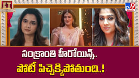 సంక్రాంతి హీరోయిన్స్.. పోటీ పిచ్చెక్కిపోతుంది