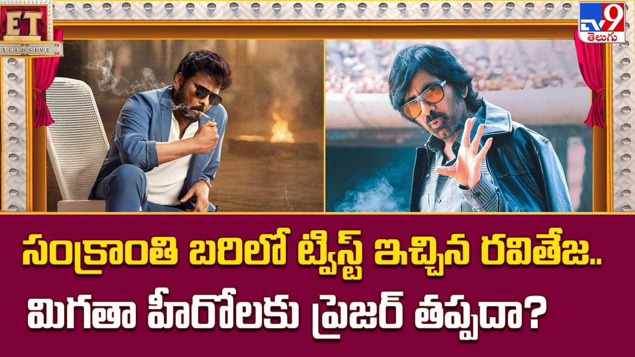 సంక్రాంతి బరిలో ట్విస్ట్ ఇచ్చిన రవితేజ.. మిగతా హీరోలకు ప్రెజర్ తప్పదా