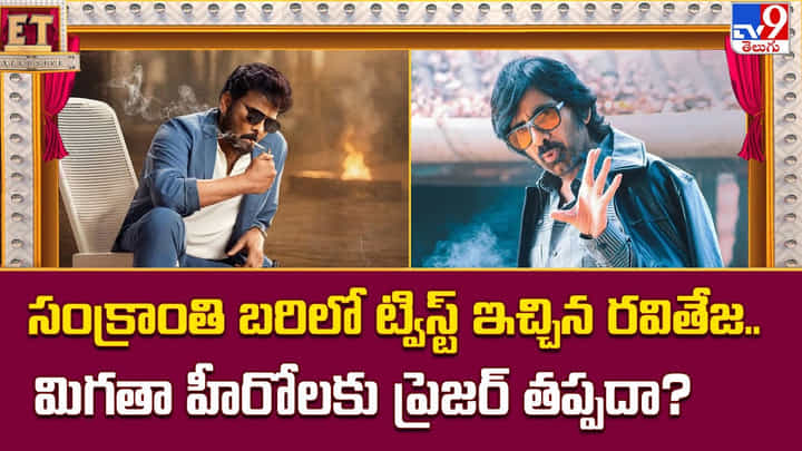 సంక్రాంతి బరిలో ట్విస్ట్ ఇచ్చిన రవితేజ.. మిగతా హీరోలకు ప్రెజర్ తప్పదా సంక్రాంతి బరిలో ట్విస్ట్ ఇచ్చిన రవితేజ.. మిగతా హీరోలకు ప్రెజర్ తప్పదా