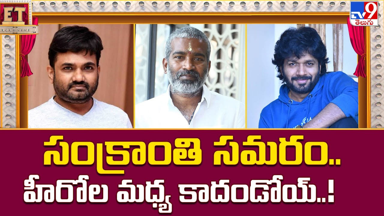 ఈ సారి సంక్రాంతి సమరం.. హీరోల మధ్య కాదండోయ్.. దర్శకుల మధ్యలో