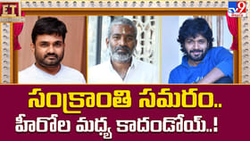 ఈ సారి సంక్రాంతి సమరం.. హీరోల మధ్య కాదండోయ్.. దర్శకుల మధ్యలో