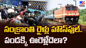 సంక్రాంతి రైళ్లు హౌస్‌ఫుల్‌.. పండక్కి ఊరెళ్లేదెలా ??