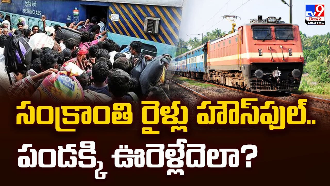 సంక్రాంతి రైళ్లు హౌస్ఫుల్.. పండక్కి ఊరెళ్లేదెలా ?? సంక్రాంతి రైళ్లు హౌస్ఫుల్.. పండక్కి ఊరెళ్లేదెలా ??