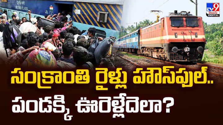 సంక్రాంతి రైళ్లు హౌస్ఫుల్.. పండక్కి ఊరెళ్లేదెలా ?? సంక్రాంతి రైళ్లు హౌస్ఫుల్.. పండక్కి ఊరెళ్లేదెలా ??