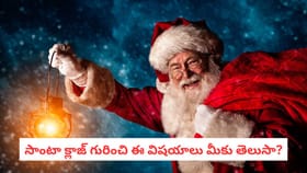 సాంటా క్లాజ్ గురించి ఈ విషయాలు మీకు తెలుసా?