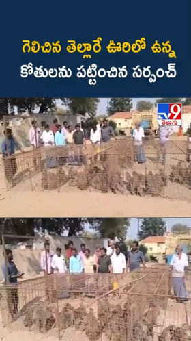 Telangana: గెలిచిన తెల్లారే.. ఇచ్చిన మాటను నిలబెట్టుకున్న సర్పంచ్