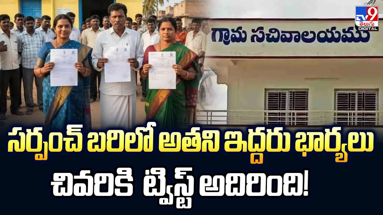 సర్పంచ్ బరిలో అతని ఇద్దరు భార్యలు.. చివరికిట్విస్ట్ అదిరింది