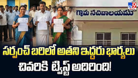 సర్పంచ్ బరిలో అతని ఇద్దరు భార్యలు.. చివరికి ట్విస్ట్ అదిరింది