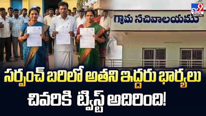 సర్పంచ్ బరిలో అతని ఇద్దరు భార్యలు.. చివరికి ట్విస్ట్ అదిరింది సర్పంచ్ బరిలో అతని ఇద్దరు భార్యలు.. చివరికి ట్విస్ట్ అదిరింది