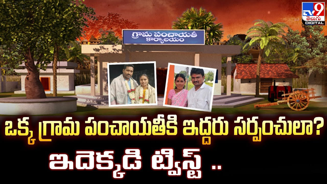 ఒక్క గ్రామ పంచాయతీకి ఇద్దరు సర్పంచులా ?? ఇదెక్కడి ట్విస్ట్