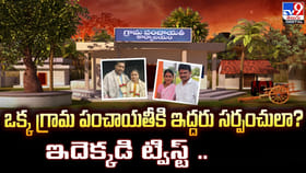 ఒక్క గ్రామ పంచాయతీకి ఇద్దరు సర్పంచులా ?? ఇదెక్కడి ట్విస్ట్