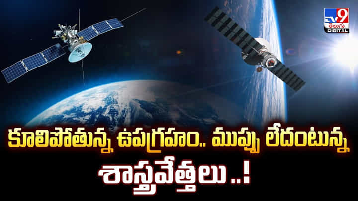కూలిపోతున్న ఉపగ్రహం.. ముప్పు లేదంటున్న శాస్త్రవేత్తలు కూలిపోతున్న ఉపగ్రహం.. ముప్పు లేదంటున్న శాస్త్రవేత్తలు