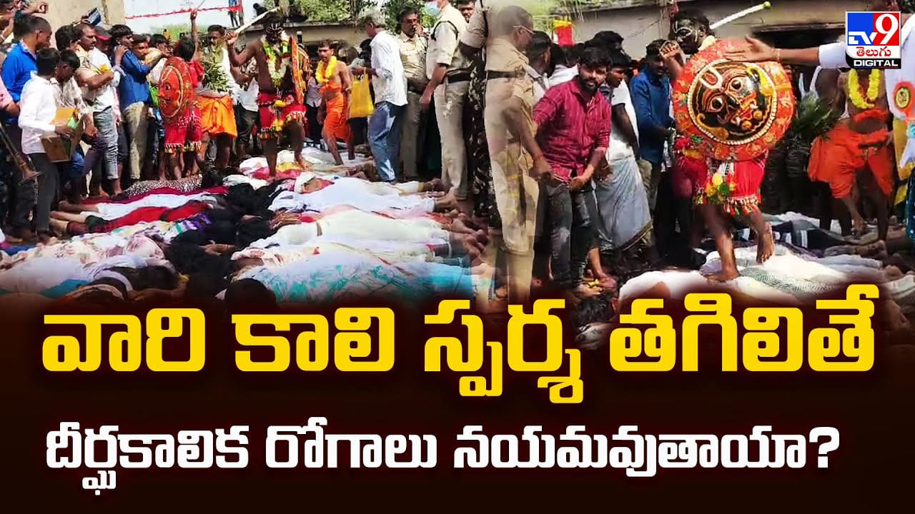 వారి కాలి స్పర్శ తగిలితే దీర్ఘకాలిక రోగాలు నయమవుతాయా !!