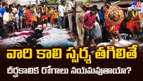 వారి కాలి స్పర్శ తగిలితే దీర్ఘకాలిక రోగాలు నయమవుతాయా !!