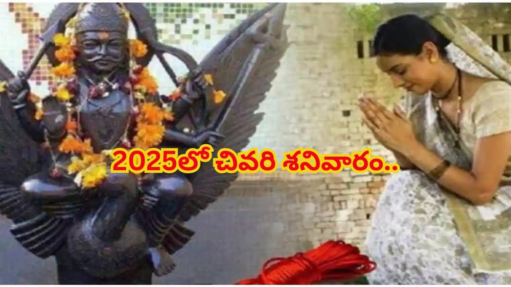 2025లో చివరి శనివారం..ఈ ప్రత్యేక పరిహారాలతో వచ్చే ఏడాది పొడవునా డబ్బుకు కొరత ఉండదు..!