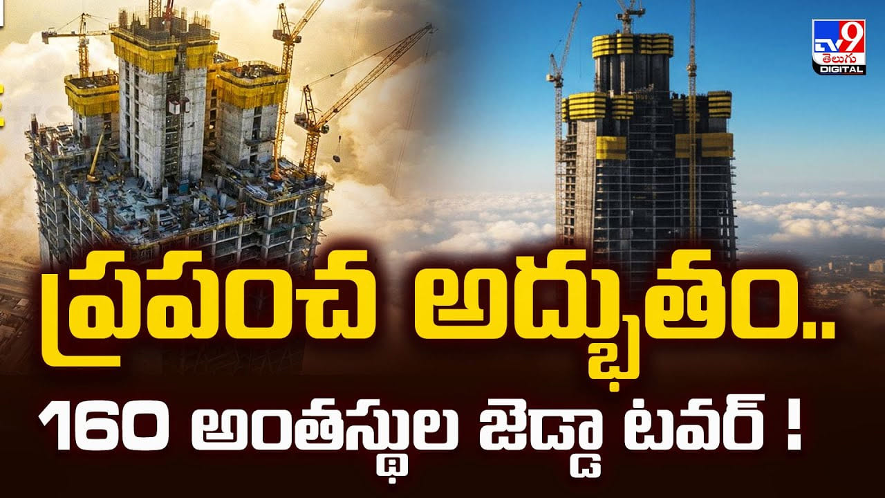 ప్రపంచ అద్భుతం.. 160 అంతస్థుల జెడ్డా టవర్‌