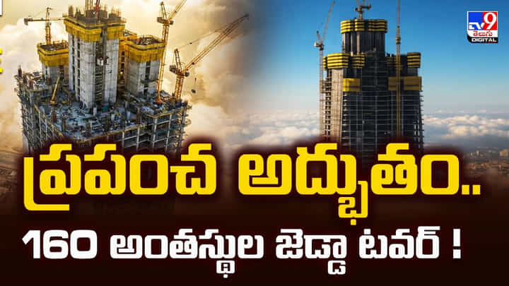 ప్రపంచ అద్భుతం.. 160 అంతస్థుల జెడ్డా టవర్ ప్రపంచ అద్భుతం.. 160 అంతస్థుల జెడ్డా టవర్