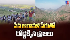 సేవ్ ఆరావళి పేరుతో రోడ్డెక్కిన ప్రజలు