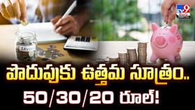 పొదుపుకు ఉత్తమ సూత్రం.. 50/30/20 రూల్