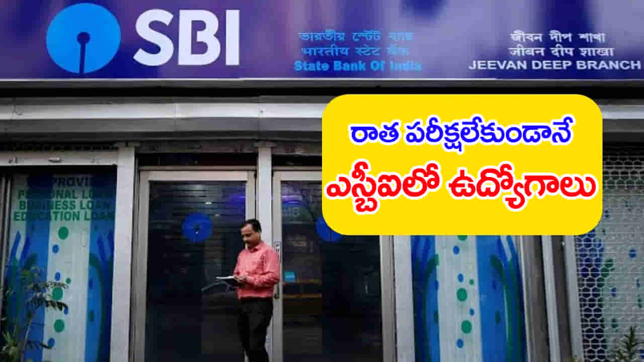 SBI Bank Jobs 2025: రాత పరీక్షలేకుండానే ఎస్‌బీఐలో 996 ఉద్యోగాలు.. డిగ్రీ అర్హతతో ఎంపిక
