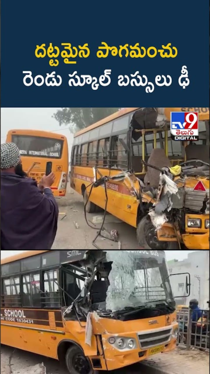 దట్టమైన పొగమంచు.. రెండు స్కూల్ బస్సులు ఢీ!