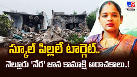 స్కూల్ పిల్లలే టార్గెట్.. నెల్లూరు ‘నేర’ జాన కామాక్షి అరాచకాలు..!