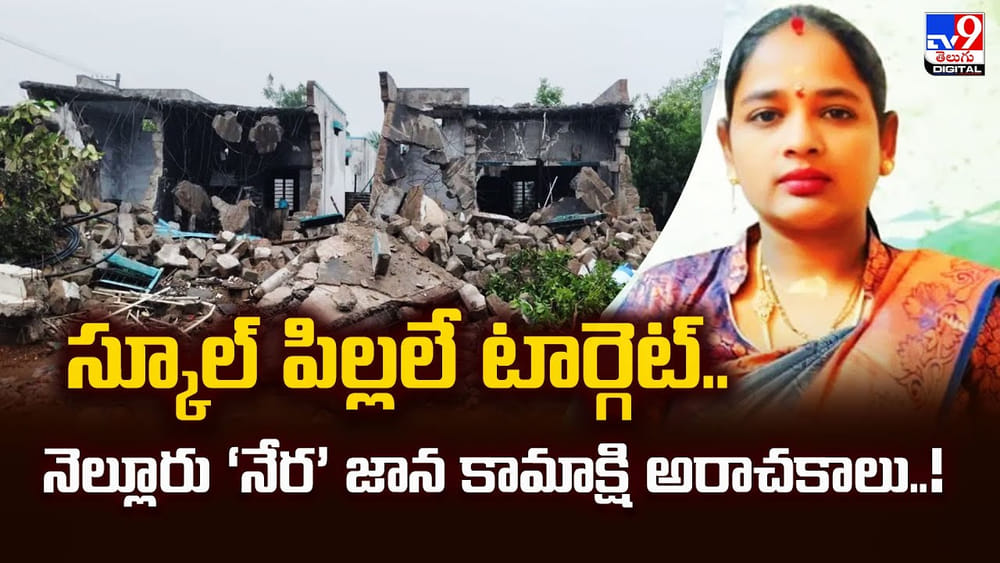 స్కూల్ పిల్లలే టార్గెట్.. నెల్లూరు ‘నేర’ జాన కామాక్షి అరాచకాలు..!