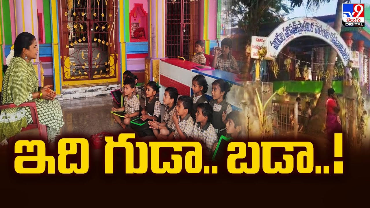 శిథిలావస్థకు చేరడంతో బడిగా మారిన గుడి..