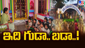 శిథిలావస్థకు చేరడంతో బడిగా మారిన గుడి..