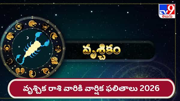 వృశ్చిక రాశి వార్షిక ఫలితాలు 2026: ఆర్థిక విషయాల్లో మీరు జాగ్రత్త..!
