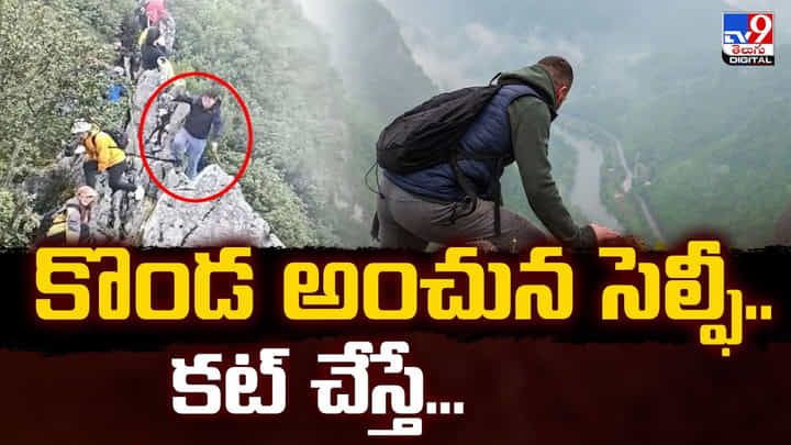 కొండ అంచున సెల్ఫీ.. కట్ చేస్తే... 130 అడుగుల నుండి కొండ అంచున సెల్ఫీ.. కట్ చేస్తే... 130 అడుగుల నుండి