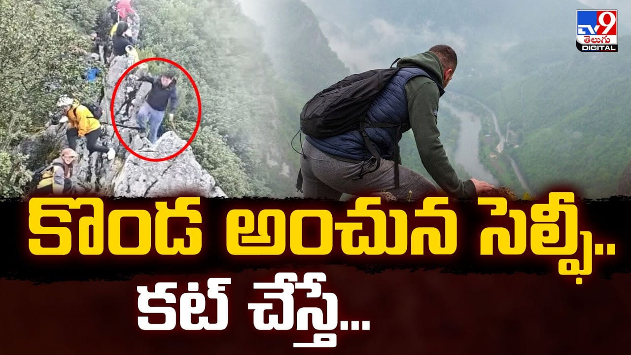 కొండ అంచున సెల్ఫీ.. కట్ చేస్తే... 130 అడుగుల నుండి కొండ అంచున సెల్ఫీ.. కట్ చేస్తే... 130 అడుగుల నుండి