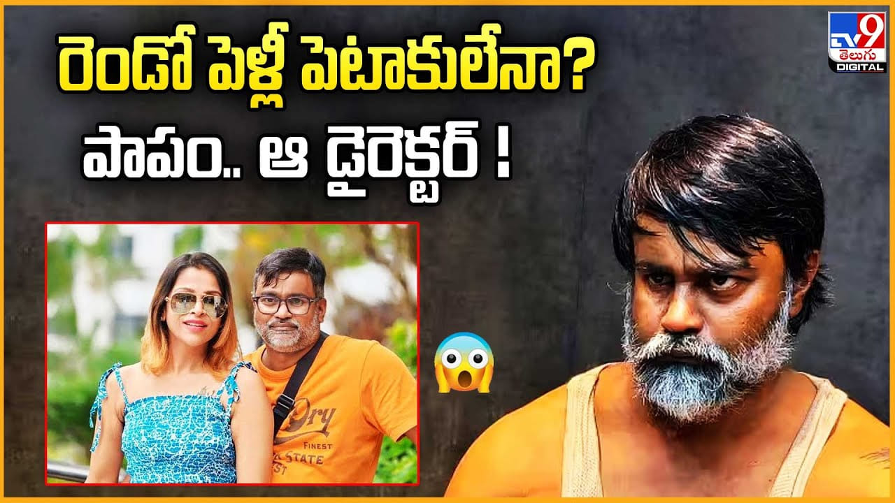 రెండో పెళ్లీ పెటాకులేనా ?? పాపం.. ఆ డైరెక్టర్ రెండో పెళ్లీ పెటాకులేనా ?? పాపం.. ఆ డైరెక్టర్
