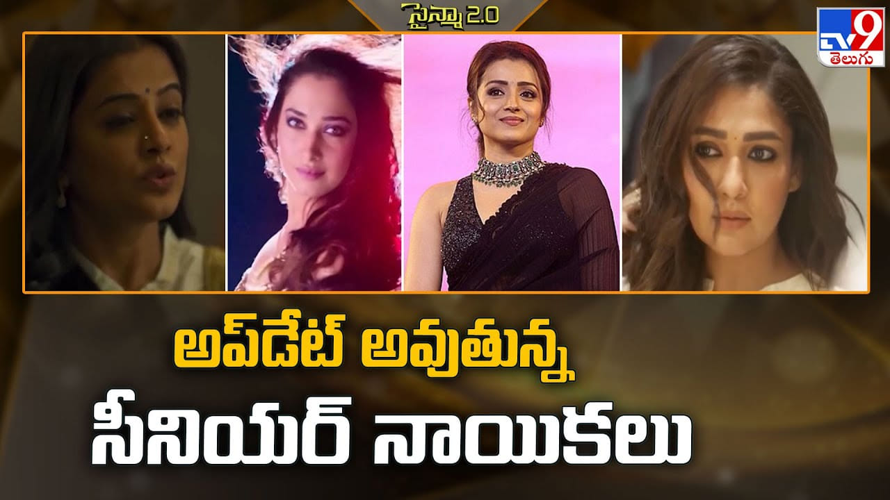 హిట్ కావాలంటే అప్‌డేట్ అవ్వాలి బాస్ అంటున్న సీనియర్ హీరోయిన్స్