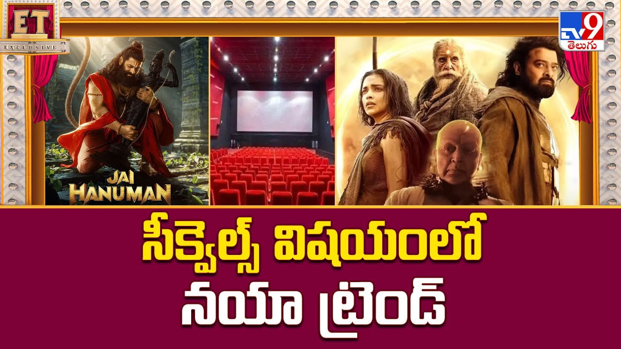 సీక్వెల్స్ విషయంలో నయా ట్రెండ్ వీడియో