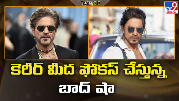 Shah Rukh Khan: కెరీర్ మీద ఫోకస్ చేస్తున్న బాద్ షా Shah Rukh Khan: కెరీర్ మీద ఫోకస్ చేస్తున్న బాద్ షా