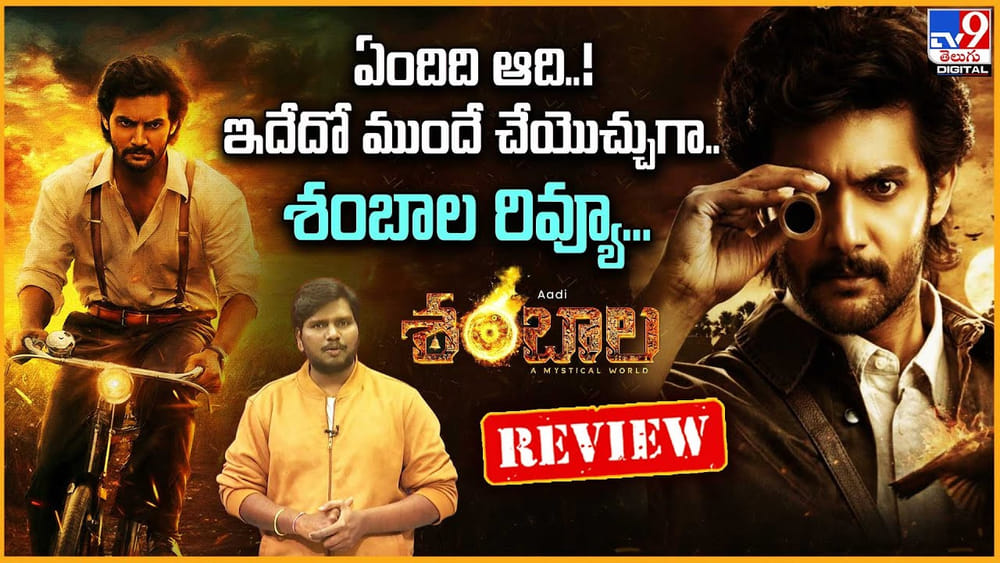 Shambhala Review: ఏందిది ఆది..! ఇదేదో ముందే చేయొచ్చుగా