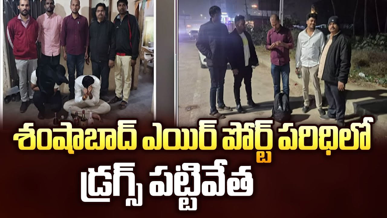 Shamshabad Airport: శంషాబాద్ ఎయిర్‌ పోర్ట్ పరిధిలో డ్రగ్స్‌ పట్టివేత