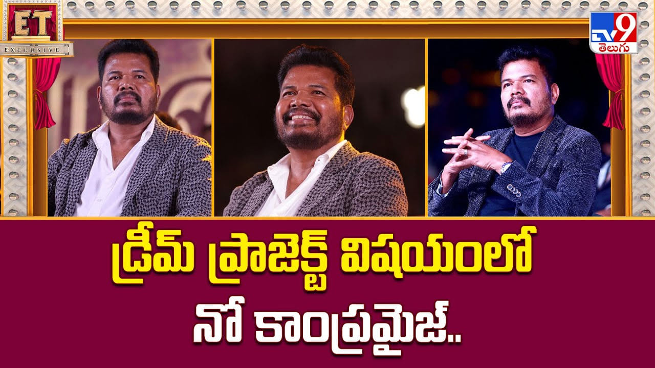 Shankar: డ్రీమ్ ప్రాజెక్ట్ విషయంలో నో కాంప్రమైజ్