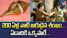 200 ఏళ్ల నాటి అరుదైన శంఖం... ఏడాదికి ఒక్కసారే...