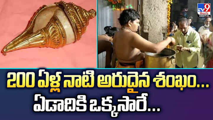 200 ఏళ్ల నాటి అరుదైన శంఖం... ఏడాదికి ఒక్కసారే... 200 ఏళ్ల నాటి అరుదైన శంఖం... ఏడాదికి ఒక్కసారే...