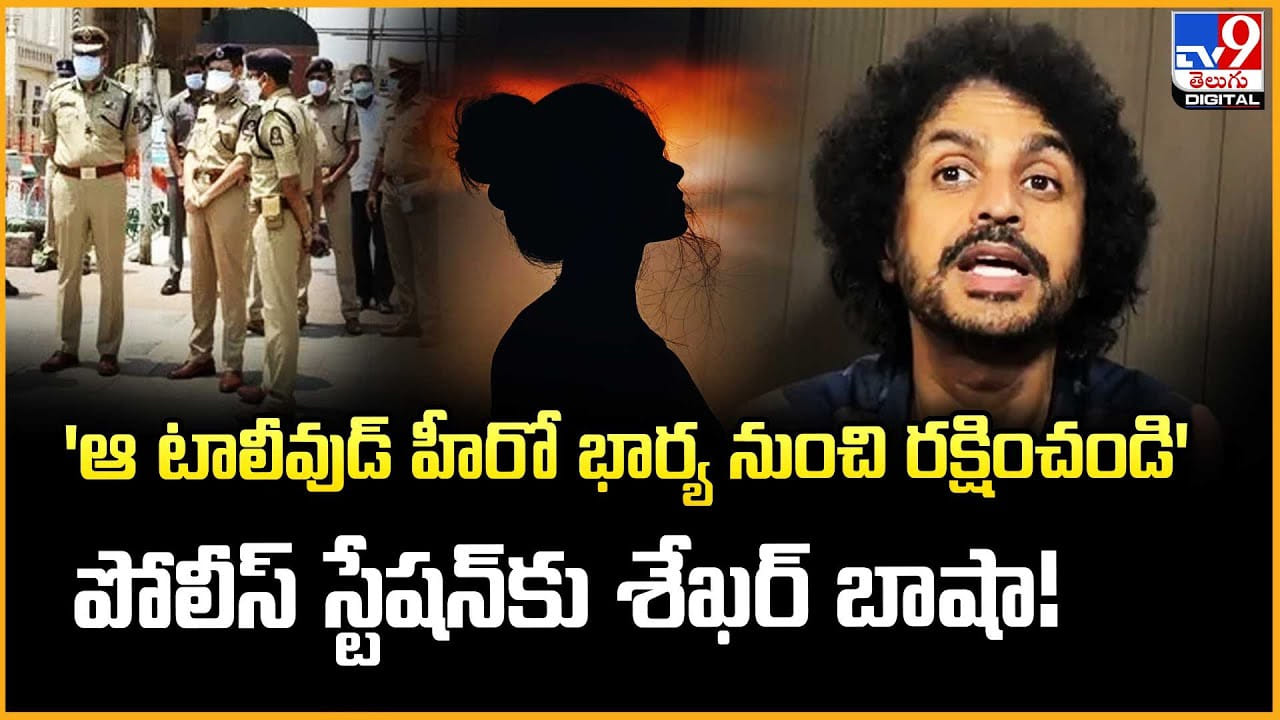 'ఆ టాలీవుడ్ హీరో భార్య నుంచి రక్షించండి' పోలీస్ స్టేషన్కు శేఖర్ బాషా! 'ఆ టాలీవుడ్ హీరో భార్య నుంచి రక్షించండి' పోలీస్ స్టేషన్కు శేఖర్ బాషా!